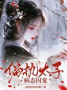 偏执太子
