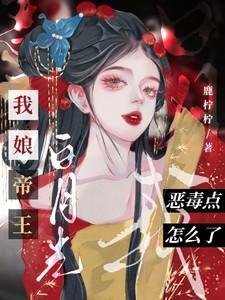 我恶毒点怎么了txt