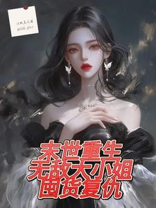 末世重生之无敌召唤全文免费阅读