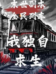 我独自求生免费阅