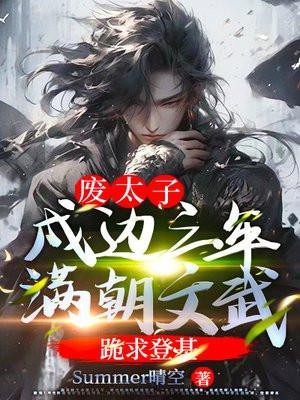 满朝文武跪求登基 第504章
