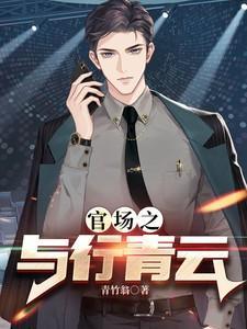 官场之与行青云风与行