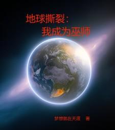 地球撕裂我成为巫师笔趣阁