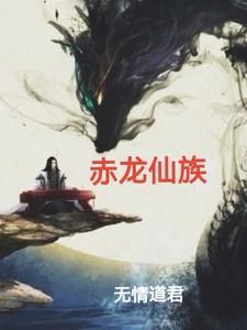 赤龙的神技