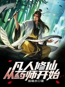 凡人修仙从药师开始的