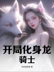 开局化为神龙