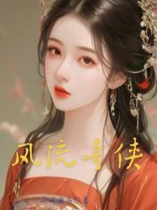 风流奇侠与魔女木鱼电影