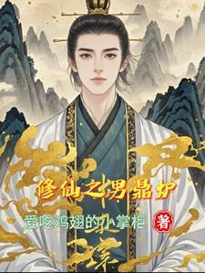 修仙之男鼎炉攻是谁