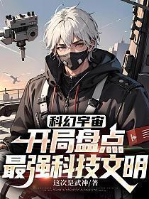 科幻宇宙开局盘点最强科技文明(赵政)