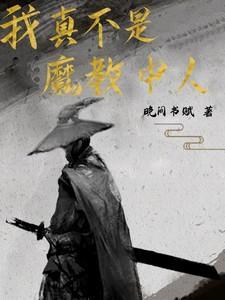 我真不是魔教教主刺猬猫