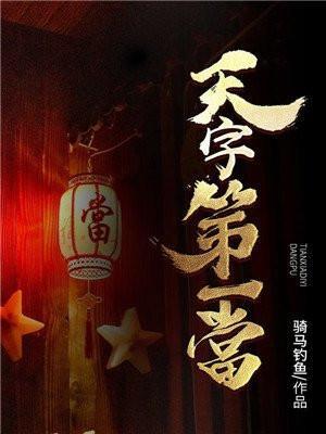 天字第一当葛西安的结局