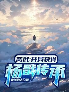 高武开局获得杨戬传承免费阅读