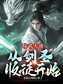 综武大唐从剑圣收徒开始笔趣阁