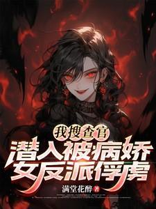 女搜查官陷入狂触病魔医院
