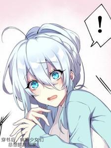病娇女主们总想抓我回家gl