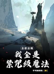 全职法师禁咒魔法师