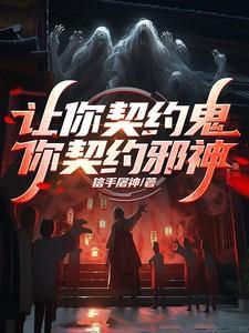 你愿意让我契约