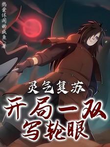 灵气复苏开局无限叠加