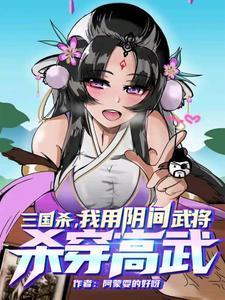 三国杀中的阴间武将