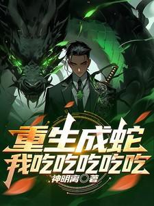 重生成蛇之吞噬