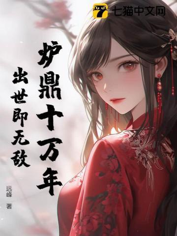 炉鼎十万年