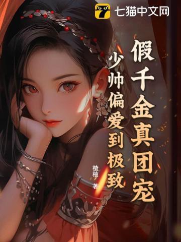 假千金的团宠生活无弹窗