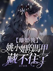 姚小姐的马甲藏不住了 第587章