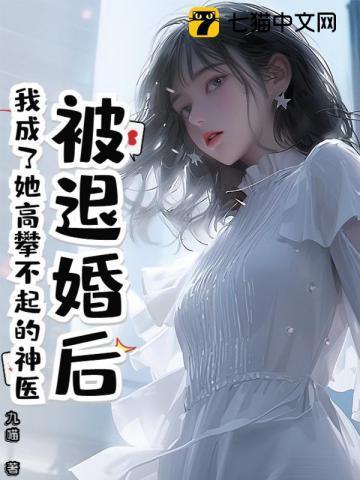 被退婚后我成了他的白月光