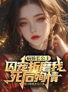 公主病娇生惯养