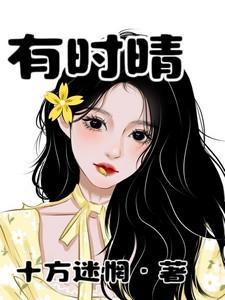 有时晴by秦方好