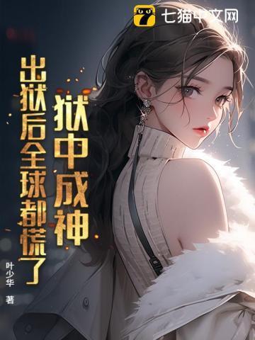 狱中成神