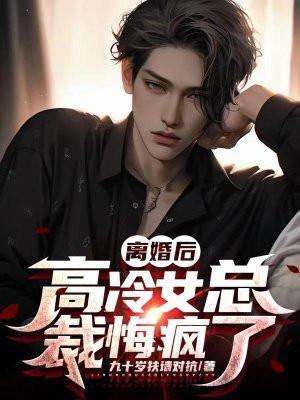 离婚后高冷总裁后悔了陆尘免费阅读