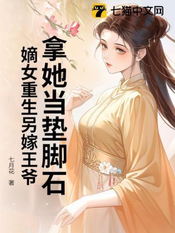 重生嫡女要嫁人