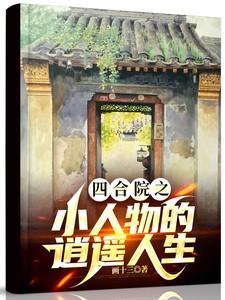 四合院之小人物的逍遥人生画十三著