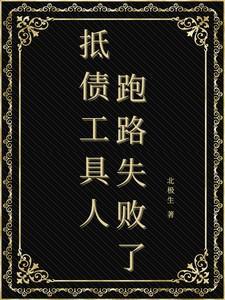 抵债工具人跑路失败了无删减版