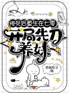开局先刀养妹男主