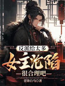 女主给反派送温暖