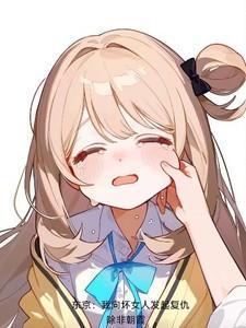 东京我向坏女人发起复仇未删减