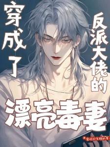 穿成反派大佬的漂亮毒妻晋江