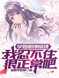 学姐很漂亮是什么体验