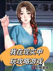 东京我在现实中玩攻略游戏_