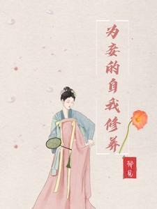 为妾的自我修养番外