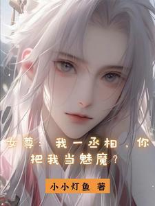 女尊我一丞相你把我当魅魔第11集