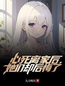 她们却后悔了 九天明月
