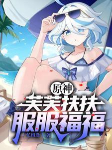 原神开局砸了只芙芙原版