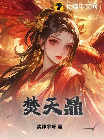 焚天鼎最后还给焚天老人了吗