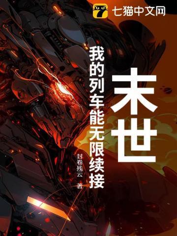末世列车有声