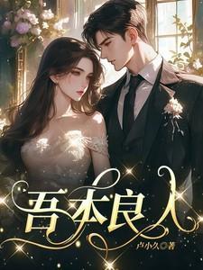 吾本良人赵择川