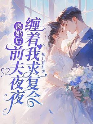 离婚后前夫疯狂求复合