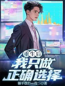 重生后我只做正确选择在线阅读全文